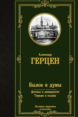 Cover: Byloe i dumy. Detskaya i universitet. Tyur′ma i ssylka