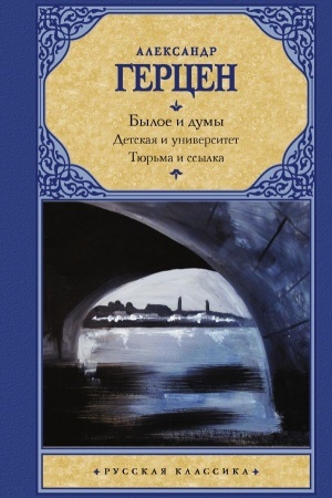 Cover: Byloe i dumy. Detskaya i universitet. Tyur′ma i ssylka
