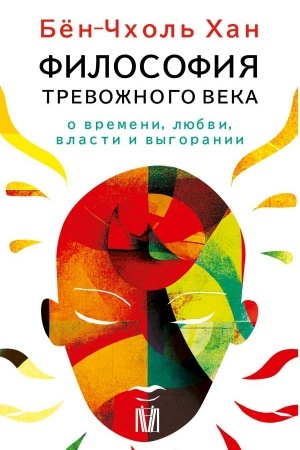 Cover: Byon-CHchol′ CHan. Filosofiya trevozhnogo veka. O vremeni, lyubvi, vlasti i vygoranii