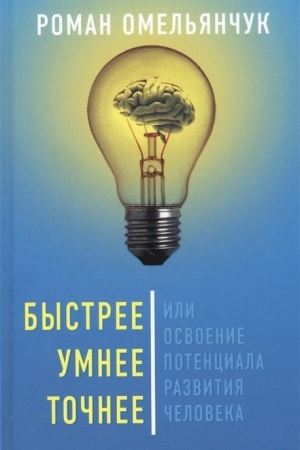 Обложка: Быстрее, умнее, точнее, или Освоение потенциала развития человека