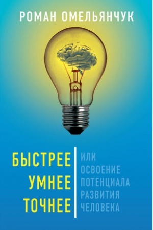 Обложка: Быстрее, умнее, точнее, или Освоение потенциала развития человека