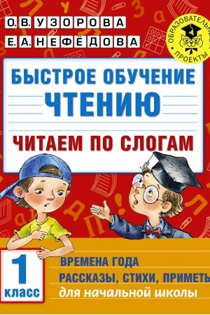 Cover: Bystroe obuchenie chteniyu. CHitaem po slogam. Vremena goda. 1 klass