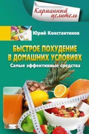 Обложка: Быстрое похудение в домашних условиях. Самые эффективные средства