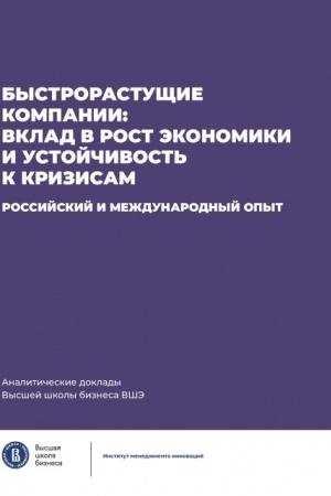 Buchcover: Bystrorastučšie kompanii: vklad v rost ėkonomiki i ustojčivost′ k krizisam. Rossijskij i meždunarodnyj opyt