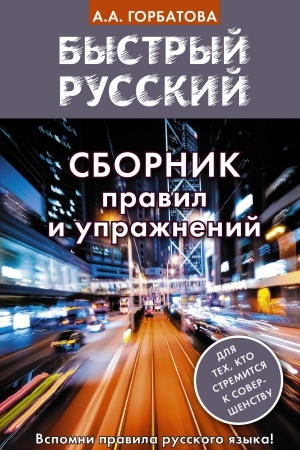 Cover: Bystryj russkij. Sbornik pravil i uprazhnenij