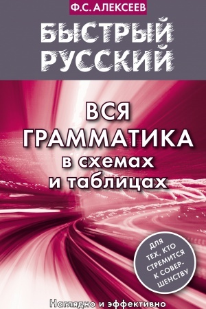 Cover: Bystryj russkij. Vsya grammatika v schemach i tablicach