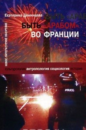 Buchcover: Byt′ «arabom« vo Francii