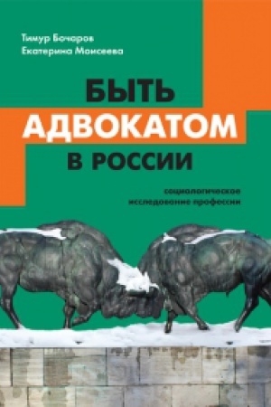 Buchcover: Byt′ advokatom v Rossii: sociologičeskoe issledovanie professii