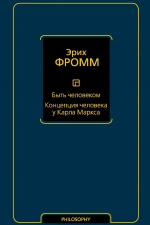 Обложка: Быть человеком. Концепция человека у Карла Маркса