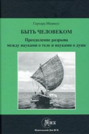 Buchcover: Byt′ čelovekom: Preodolenie razryva meždu naukami o tele i naukami o duše.