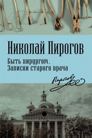 Cover: Byt&prime; chirurgom. Zapiski starogo vracha
