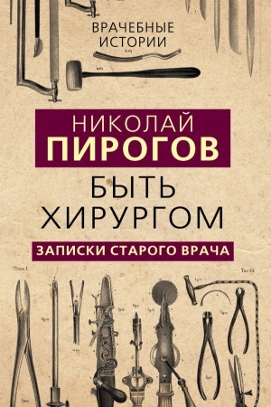 Cover: Byt′ chirurgom. Zapiski starogo vracha