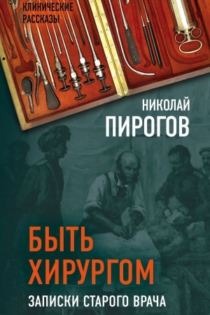 Buchcover: Byt′ chirurgom. Zapiski starogo vrača
