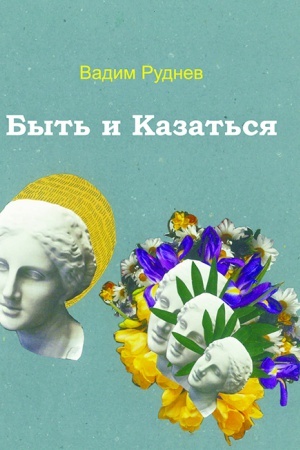 Buchcover: Byt&prime; i Kazat&prime;sja