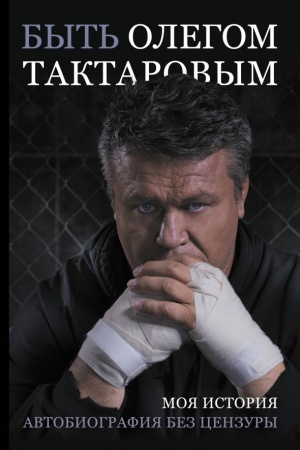 Cover: Byt′ Olegom Taktarovym
