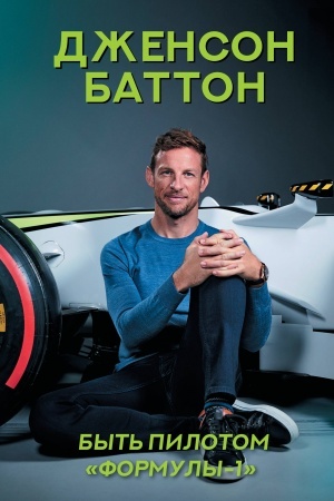 Cover: Byt′ pilotom Formuly-1