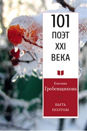 Cover: Byt′ poetom.