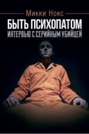 Buchcover: Byt′ psichopatom. Interv′ju s serijnym ubijcej