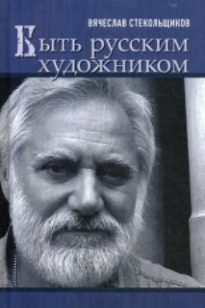 Cover: Byt&prime; russkim chudozhnikom.
