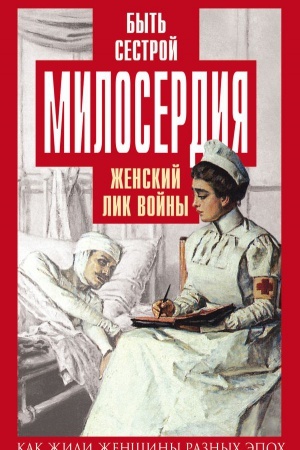 Cover: Byt&prime; sestroj miloserdiya. ZHenskij lik vojny