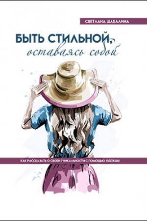 Cover: Byt′ stil′noj, ostavayas′ soboj. Kak rasskazat′ o svoej unikal′nosti s pomoshh′yu odezhdy: nauchno-populyarnoe izdanie