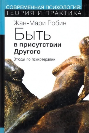 Обложка: Быть в присутствии другого. Этюды по психотерапии