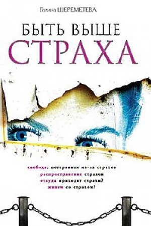 Обложка: Быть выше страха. 8-е издание