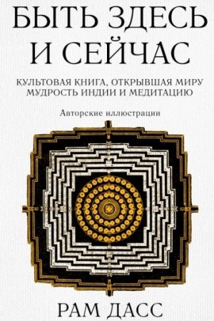 Buchcover: Byt′ zdes′ i sejčas. Kul′tovaja kniga, otkryvšaja miru mudrost′ Indii i meditaciju (Bol′šoj format)