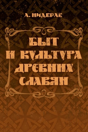 Buchcover: Byt i kul′tura drevnich slavjan
