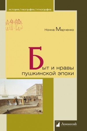 Buchcover: Byt i nravy puškinskoj ėpochi