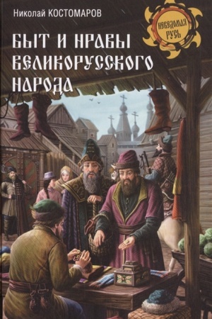 Обложка: Быт и нравы великорусского народа