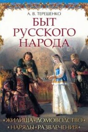 Cover: Byt russkogo naroda