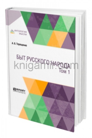 Buchcover: BYT RUSSKOGO NARODA V 2 T. TOM 1