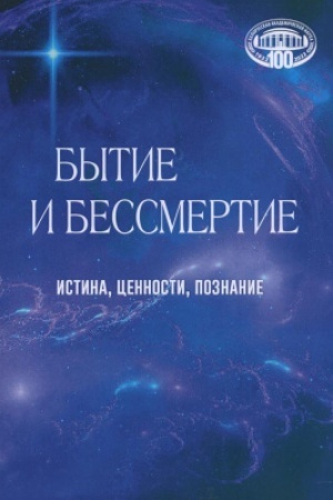 Buchcover: Bytie i bessmertie: istina, cennosti, poznanie. K 100-letiju vydajučšegosja belorusskogo filosofa Alekseja Kliment′eviča Maneeva. Sbornik naučnych statej / Nacional′naja akademija nauk. Institut filosofii
