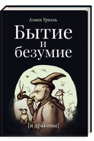Обложка: Бытие и безумие (и драконы)