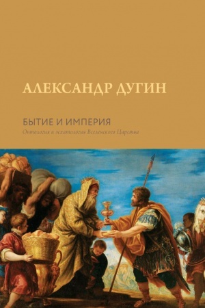 Buchcover: Bytie i Imperija. Ontologija i ėschatologija Vselenskogo Carstva