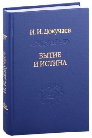 Buchcover: Bytie i istina: očerki konstituologičeskoj metafiziki