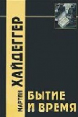 Cover: Bytie i Vremya / Per. s nem. V.V.Bibichina. 5-e izdanie