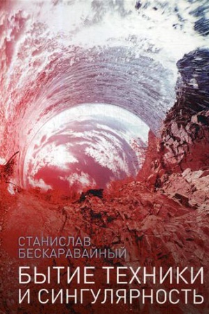 Cover: Bytie techniki i singulyarnost′. Beskaravajnyj S.