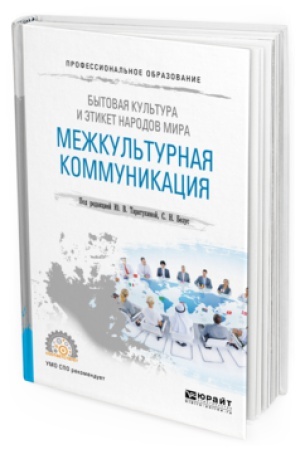 Buchcover: BYTOVAJA KUL′TURA I ĖTIKET NARODOV MIRA: MEŽKUL′TURNAJA KOMMUNIKACIJA. Učebnoe posobie dlja SPO