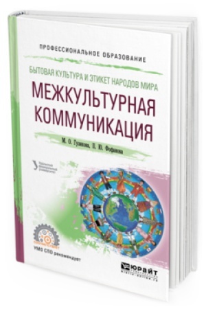 Buchcover: BYTOVAJA KUL&prime;TURA I ĖTIKET NARODOV MIRA: MEŽKUL&prime;TURNAJA KOMMUNIKACIJA. Učebnoe posobie dlja SPO