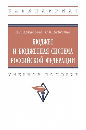 Cover: BYUDZHET I BYUDZHETNAYA SISTEMA ROSSIJSKOJ FEDERACII
