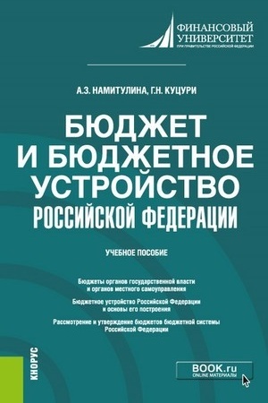 Cover: Byudzhet i byudzhetnoe ustrojstvo Rossijskoj Federacii. (Bakalavriat). Uchebnoe posobie.