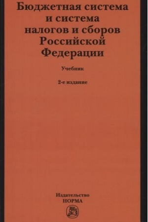 Buchcover: BJUDŽETNAJA SISTEMA I SISTEMA NALOGOV I SBOROV ROSSIJSKOJ FEDERACII, IZD.2