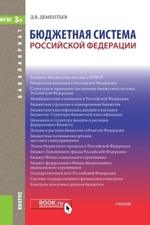 Cover: Byudzhetnaya sistema RF. (Bakalavriat, Magistratura). Uchebnik.