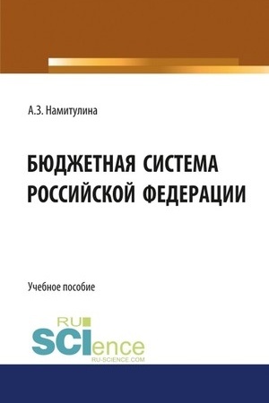 Cover: Byudzhetnaya sistema Rossijskoj Federacii. (Bakalavriat). Uchebnoe posobie.