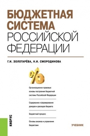 Cover: Byudzhetnaya sistema Rossijskoj Federacii. (Bakalavriat, Magistratura). Uchebnik.