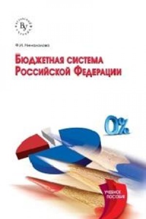 Обложка: БЮДЖЕТНАЯ СИСТЕМА РОССИЙСКОЙ ФЕДЕРАЦИИ, ИЗД.2
