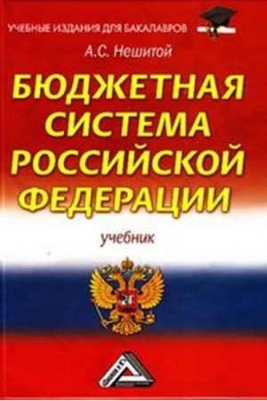Обложка: Бюджетная система Российской Федерации: Учебник для бакалавров 12-е изд., стер.(изд:12)