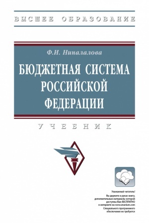 Cover: BYUDZHETNAYA SISTEMA ROSSIJSKOJ FEDERACII
